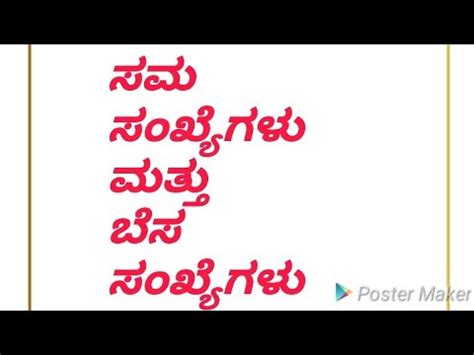 ಬೆಸ ಸಂಖ್ಯೆ ಎಂದರೇನು|ಸಮ ಸಂಖ್ಯೆಗಳು ಮತ್ತು ಬೆಸ ಸಂಖ್ಯೆಗಳು .